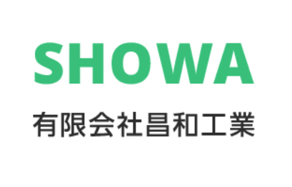 有限会社 昌和工業
