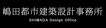 嶋田都市建築設計事務所